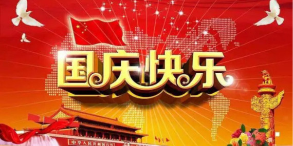 國慶節(jié)放假時間通知！