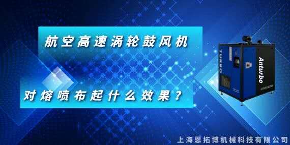 航空高速渦輪鼓風(fēng)機(jī)對(duì)熔噴布起什么效果？
