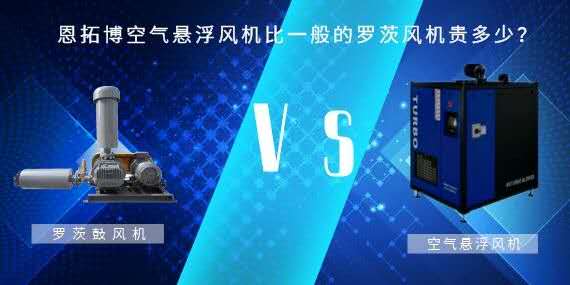 空氣懸浮風(fēng)機(jī)比一般的羅茨風(fēng)機(jī)貴多少？