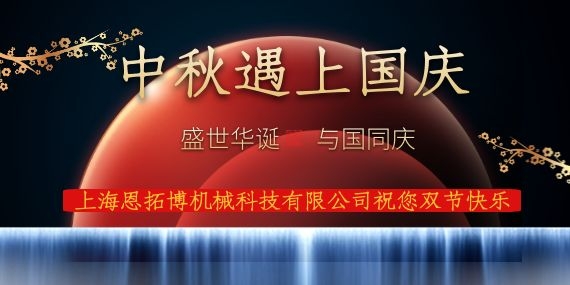 上海恩拓博機(jī)械科技有限公司祝您國慶中秋雙節(jié)快樂！