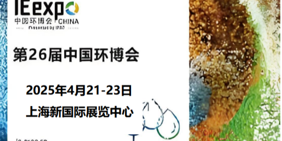 革新環(huán)保，恩拓博與您相約上海環(huán)博會！