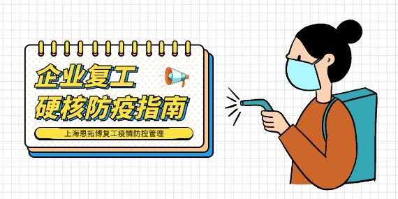 【戰(zhàn)疫情 保生產 促發(fā)展】上海恩拓博復工疫情防控管理