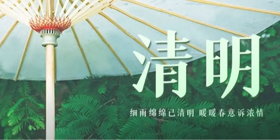 上海恩拓博清明假期工作安排！